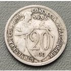 СССР 20 копеек, 1933