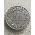 Распродажа - 2 копейки 1869г.,РИ,АЛЕКСАНДР 2 (РЕЛЬЕФ,РЕДКОЕ СОСТОЯНИЕ)