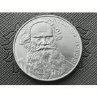 СССР. 1 рубль 1988 - 160 лет со дня рождения русского писателя Л. Н. Толстого. Торг.