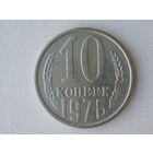 10 копеек 1976 год