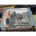 В.Н. Белоусов. Современная архитектура Югославии. 1973 г.