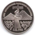 3 рубля 1989 г. Землетрясение в Армении _состояние Proof