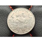 Россия (РФ). 25 рублей 2017 - Три богатыря. Серия Российская (советская) мультипликация. Уже нечастая!!! Торг!!!