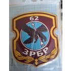 Шеврон 62 ЗР БР