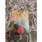 Открытка Счастливого Нового Года 1999