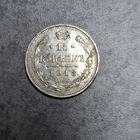 15 копеек 1913