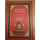 Дионисий Ареопагит. О небесной иерархии. На древнегреческом и русском