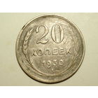 20 копеек 1930 Перепутка
