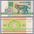 Беларусь, 10 рублей 1992 г, P-5 (серия АБ, рысь), aUNC+