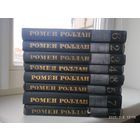 Ромен Роллан. Собрание сочинение в девяти томах. (Комплект)(цена за комплект)