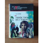 Дэй Кин. Убийство на стороне. Миссис убийца. Странный свидетель Серия: Мастера остросюжетного детектива