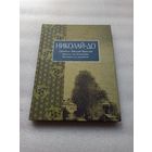 Цена снижена! Николай-До. Святитель Николай Японский. Краткое жизнеописание. Выдержки из дневников. Составление: Александр Чех | Редкая, твердый переплет, белая бумага, состояние новой