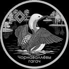 Заказник "Ельня". Чернозобая Гагара (Гагач). Морошка приземистая.  1 рубль. 2021 год. Идеал! Тираж 1500 шт.!