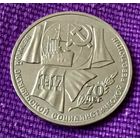 1 рубль 1987 года. "70 лет Революции".