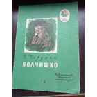 Е. Чарушин Волчишко 1977