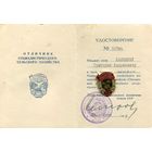 Знак. Отличник Социалистического сельского хозяйства МСХ СССР. с документом.