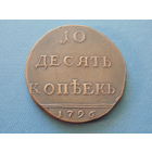 Российская империя. Десять копеек 1796г.  (копия).