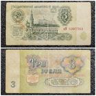 3 рубля СССР 1961 г. серия иМ