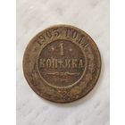 1 копейка 1903 года