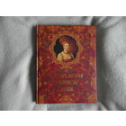 Откровения русской души. ред. Кожевников А.Ю., Линдберг Т.Б. М. Олма-Пресс 2010г. Твердый переплет. Энциклопедический формат. Подарочное издание.