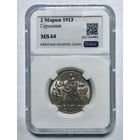 С рубля без мц! 2 марки 1913 толпа ms 64 ярчайшая!
