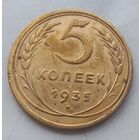 5 копеек 1935 года(старый тип) Редкая