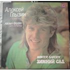 Алексей Глызин	Зимний сад