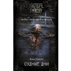 Адам Нэвилл - Судные дни