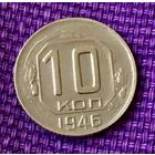 10 копеек 1946 года.