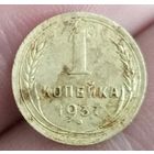 1 копейка 1937 года не частая шт.1.1м