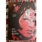 Валеры Гапееў. Мая мілая ведзьма. Прэмія Цёткі