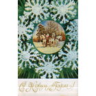 Чистая открытка 1973г. "С Новым годом! Дед Мороз на тройке" худ. И. Дергилев