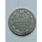 15 копеек 1869 год