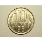 10 копеек 1961 UNC