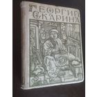 Георгий(Франциск) Скорина. М.Садкович. Е.Львов(1961год)
