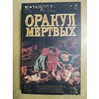 Оракул мёртвых / В. М. Манфреди.
