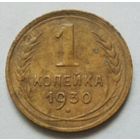 1 копейка 1930