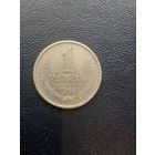 1 рубль 1964. С 1 рубля