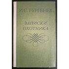 И.С. Тургенев - Записки охотника