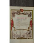 Похвальный лист, 1959 г.