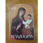 Спадчына I 6.91 I ЧАСОПІС БЕЛАРУСКАГА  ФОНДУ КУЛЬТУРЫ