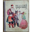 Веселый утренник: сборник: для детей.