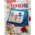 Журналы "Лена. рукоделие". 2016. цена за 1 шт.