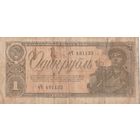 1 рубль 1938 года. чЧ