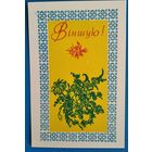 Мiлаванау Д. Вiншую. (Милованов Д. Поздравляю!) 1980 г. Чыстая.