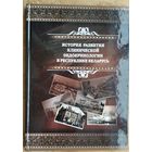 Л. И. Данилова и др. История развития клинической эндокринологии в Республике Беларусь.