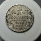 20 копеек 1962 СПБ МИ