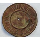 Должностной знак Путевой сторож РОЖД