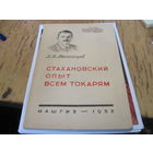 Л.Я. Мехонцев. Стахановский опыт всем токарям. 1952 г.