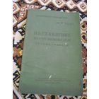 Наставление пострелковому делу. Ручные гранаты. 1965 г.